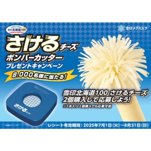 さけるチーズ「ボンバーカッター」 - 無料懸賞 プレゼント