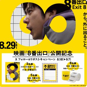 映画『8番出口』オリジナルグッズ