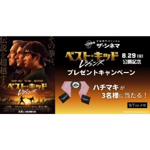 映画『ベスト・キッド：レジェンズ』ハチマキ