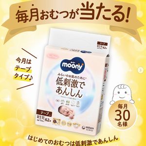 おむつ「ムーニー低刺激であんしん 」