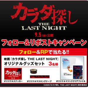 映画『カラダ探し THE LAST NIGHT』オリジナルグッズセット