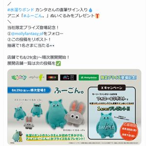 アニメ「ふーごん。」ぬいぐるみ