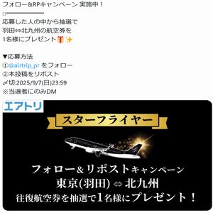 スターフライヤー羽田⇔北九州往復航空券