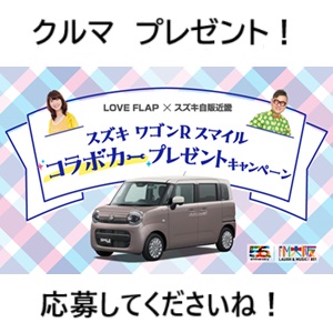 LOVE FLAP ワゴンRスマイル - 無料懸賞 プレゼントキャンペーン