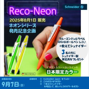 ドイツ・シュナイダー製　筆記用具