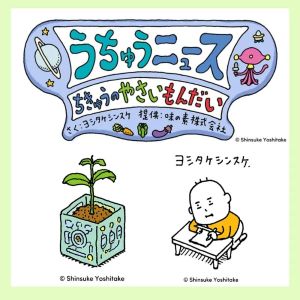 「うちゅうニュース」”新聞＋種と苗