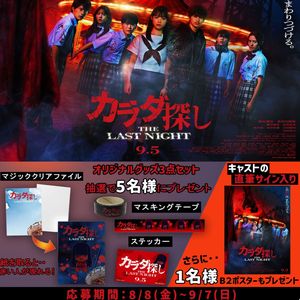 映画『カラダさがし THE LAST NIGHT』オリジナルグッズ3点セット
