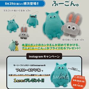 アニメ「ふーごん。」ぬいぐるみ