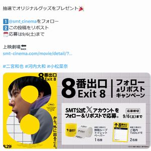 映画『8番出口』オリジナルグッズ