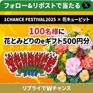 花とみどりのeギフト500円分