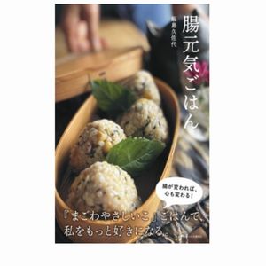 書籍『腸元気ごはん』