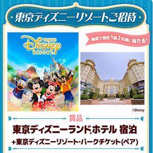 東京ディズニーリゾート®ご招待