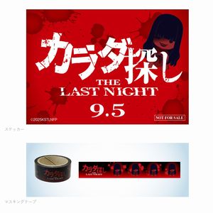 映画『カラダ探し THE LAST NIGHT』オリジナルグッズ