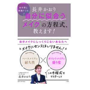 書籍『長井かおり 「自分に似合うメイク」の方程式、教えます！』