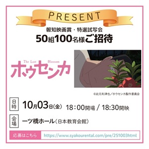 報知映画賞・特選試写会 「ホウセンカ」