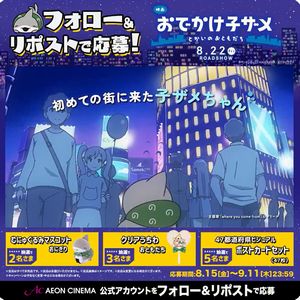 映画『おでかけ子ザメ とかいのおともだち』オリジナルグッズ