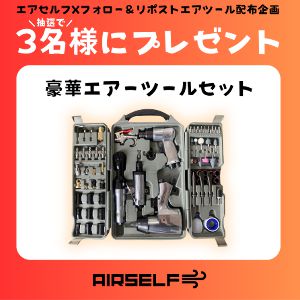 エアーツールセット
