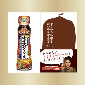 「Cook Do®」オイスターソース　他