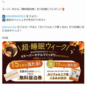 スーパーホテル 無料宿泊券