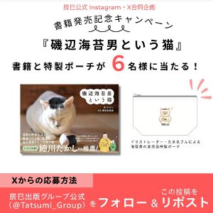 書籍『磯辺海苔男という猫』と特製ポーチ