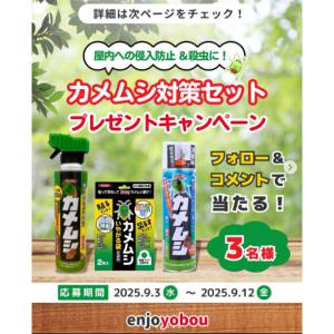 カメムシ用エアゾール、カメムシいやがる袋