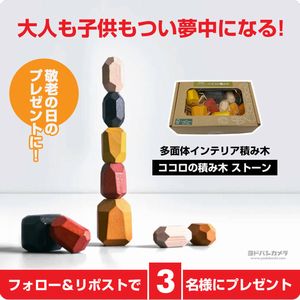 グッズマン ココロの積み木 ストーン