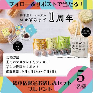 1周年記念お菓子セット+キーホルダー