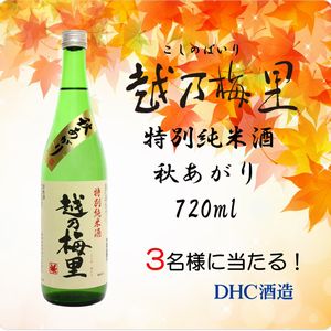 越乃梅里 特別純米酒 秋あがり720ml