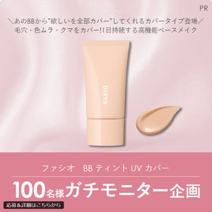 ファシオ BB ティント UV カバー