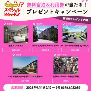 無料宿泊券・利用券