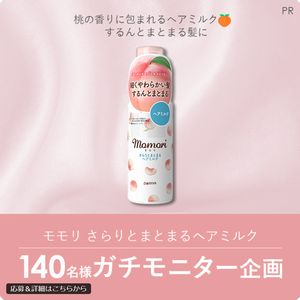 モモリ さらりとまとまるヘアミルク