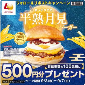 ロッテリア お食事券500円分