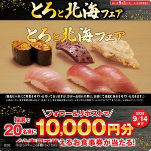 くら寿司お食事券1万円分 - 無料懸賞 プレゼントキャンペーン くら寿司お食事券1万円分 - 無料懸賞 プレゼントキャンペーン