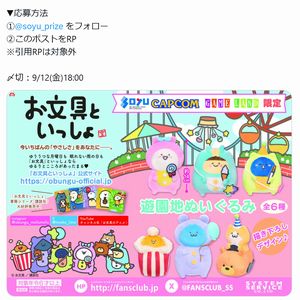 お文具といっしょ 遊園地ぬいぐるみ