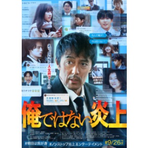 映画『俺ではない炎上』 ムビチケオンライン券