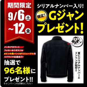 色褪せ知らずの黒Gジャン