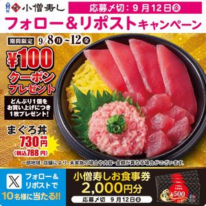 小僧寿しお食事券2,000円分
