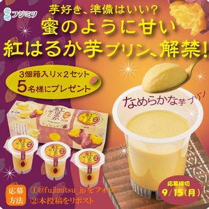 紅はるか 芋プリン