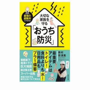 書籍『大切な家族を守る「おうち防災」』