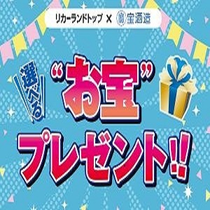 商品券・宝酒造製品