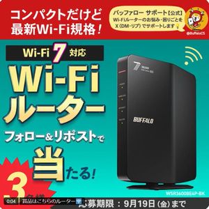Wi-Fi 7対応 Wi-Fiルーター - 無料懸賞 プレゼントキャンペーン