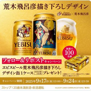 「荒木飛呂彦描き下ろしデザイングッズが当たるキャンペーン」 A賞 [当選賞品] ⭐︎懸賞⭐︎サッポロ【荒木飛呂彦描き下ろしデザイングッズが