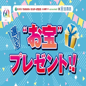 商品券・宝酒造製品