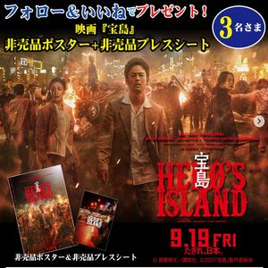 映画『宝島』ポスター+プレスシート - 無料懸賞 プレゼント