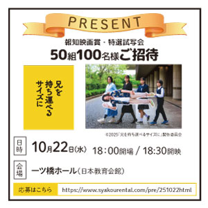 【東京都】試写会 「兄を持ち運べるサイズに」