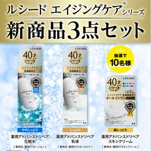 ルシード エイジングケアシリーズ