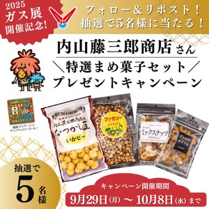 「内山藤三郎商店」さんの豪華特選まめ菓子