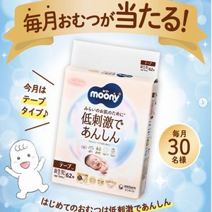おむつ「ムーニー低刺激であんしん 」