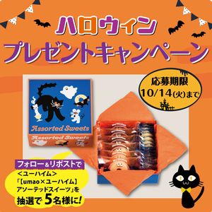 ユーハイム アソートテッドスイーツ
