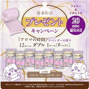 アロマの時間ラベンダー トイレットペーパー